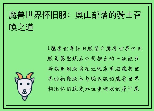 魔兽世界怀旧服：奥山部落的骑士召唤之道