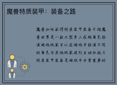 魔兽特质装甲：装备之路