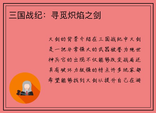 三国战纪：寻觅炽焰之剑