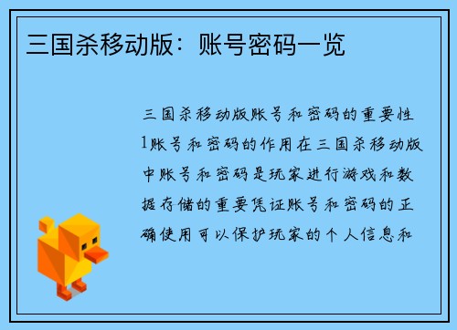 三国杀移动版：账号密码一览
